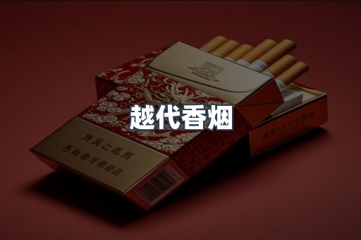 越代香烟
